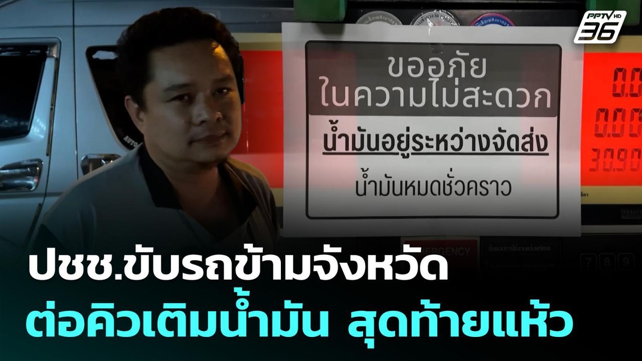 ปชช.ขับรถข้ามจังหวัด ต่อคิวเติมน้ำมัน สุดท้ายแห...