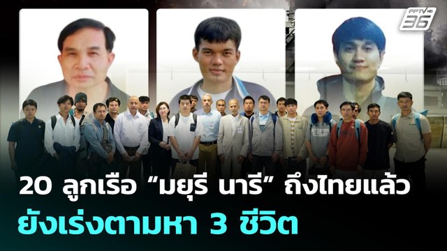20 ลูกเรือ “มยุรี นารี” ถึงไทยแล้ว ยังเร่งตามหา 3 ชีวิต | เที่ยงทันข่าว | 16 มี.ค. 69