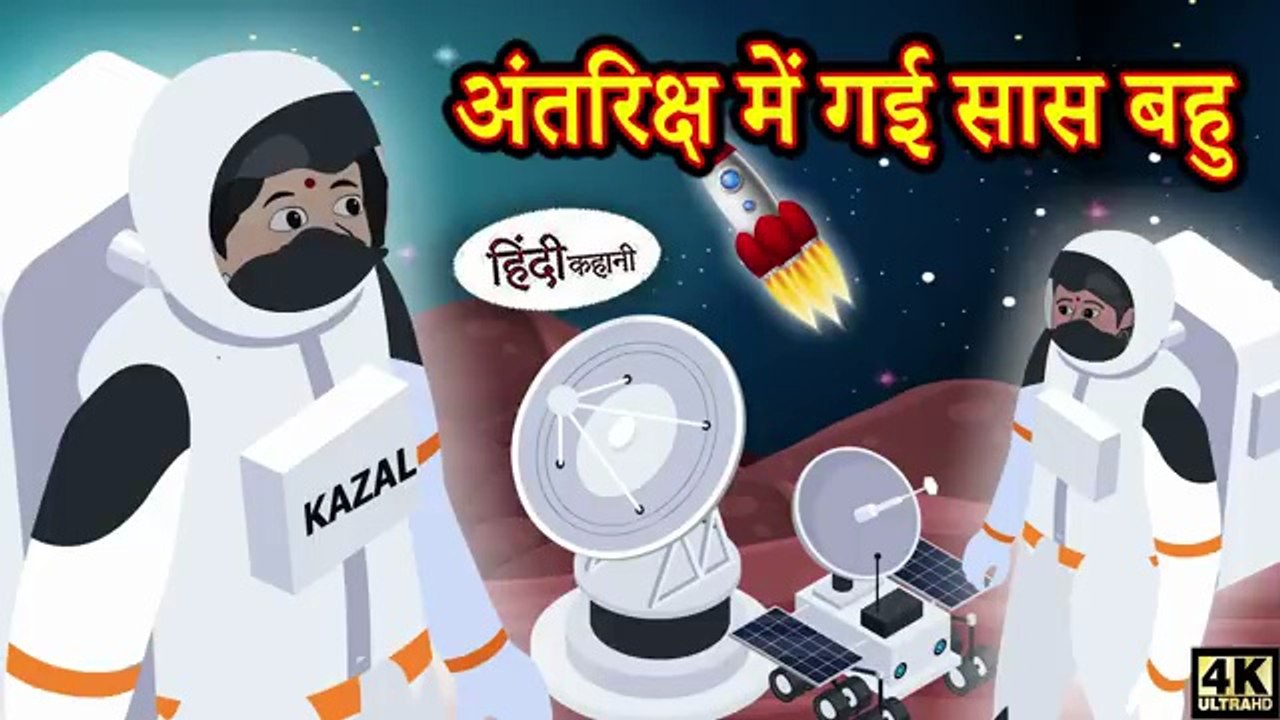 अंतरिक्ष में गई सास बहु - Hindi kahaniya _ Hindi Story _ Moral Stories _ Kahaniya _ Hindi Stories(360P)