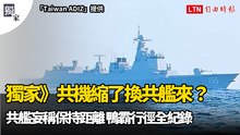 獨家》共機縮了換共艦來？共艦妄稱保持距離 鴨霸行徑全紀錄