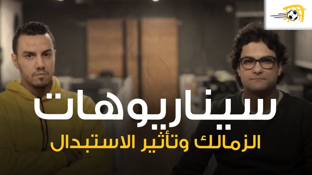 مناقشة ما بعد تعادل الزمالك ومازيمبي وسيناريوهات التأهل وتأثير الاستبدال على بطولات إفريقيا
