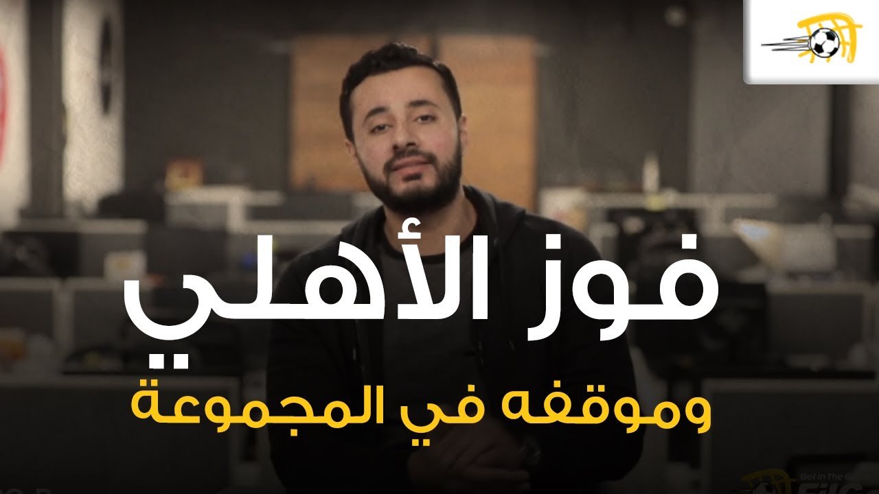 ماذا يحتاج الأهلي للتأهل لربع نهائي دوري الأبطال؟