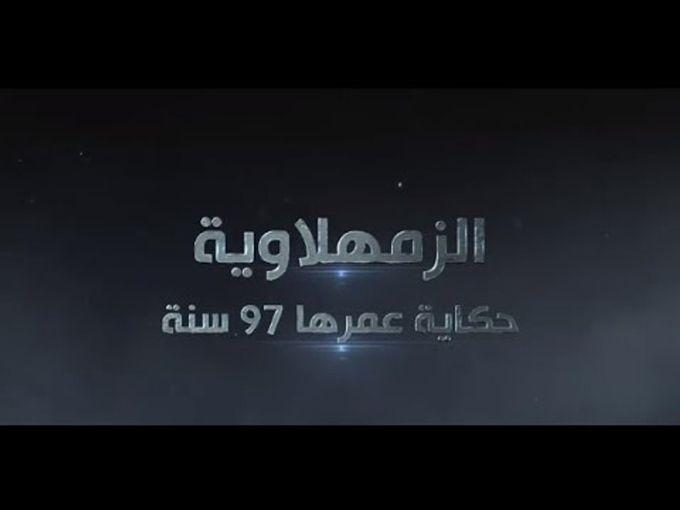 الزمهلاوية .. حكاية عمرها 97 سنة .. نجوم لعبوا للقطبين الأهلي والزمالك يحكون روياتهم