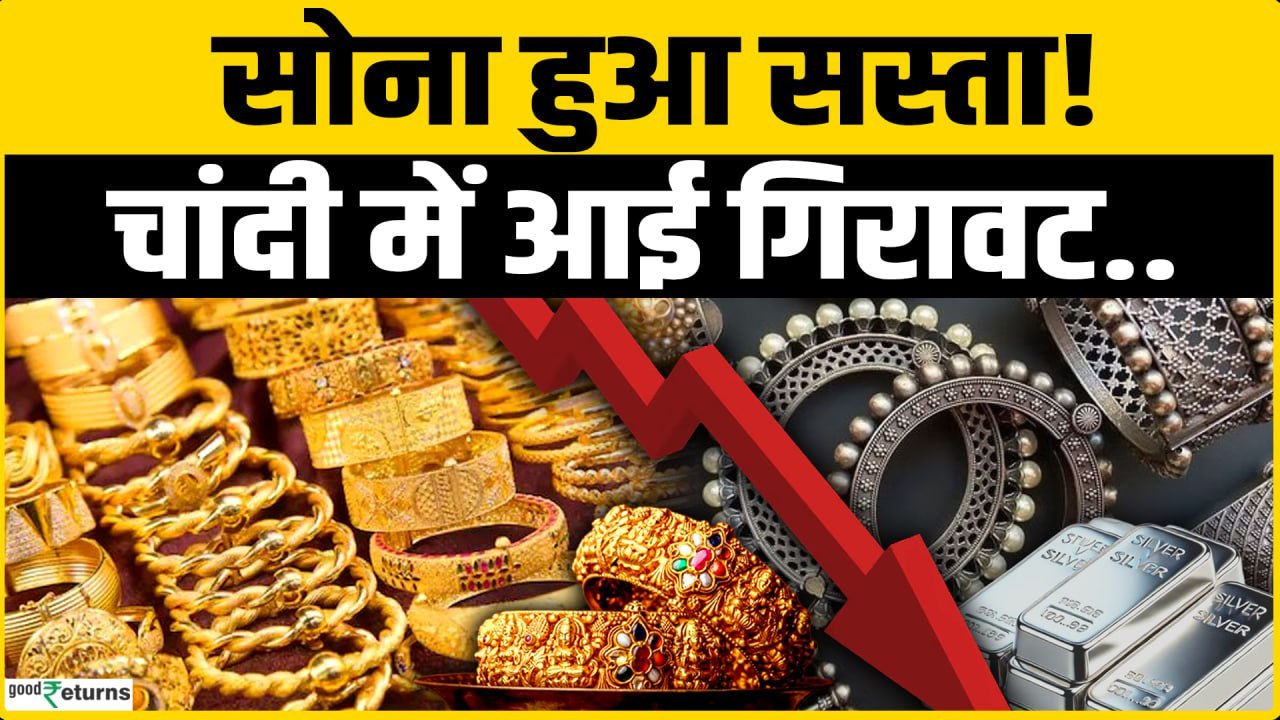 Gold Silver Rate Today: Gold Silver में आई गिरावट! निवेशक क्या करें? Silver Price Today