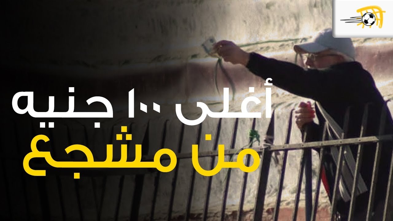 في الدرجة الثانية - قصة 100 جنيه هدية من مشجع الأوليمبي لمهاجمه بعد تسجيل هدف