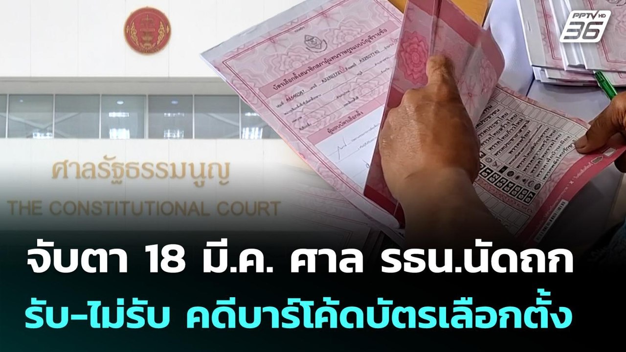 จับตา 18 มี.ค. ศาล รธน.นัดถก รับ-ไม่รับคำร้อง คดีบาร์โค้ดบัตรเลือกตั้ง | เที่ยงทันข่าว | 16 มี.ค. 69