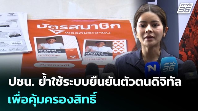 ปชน. ย้ำใช้ระบบยืนยันตัวตนดิจิทัลเพื่อคุ้มครองสิทธิ์ | เที่ยงทันข่าว | 16 มี.ค. 69