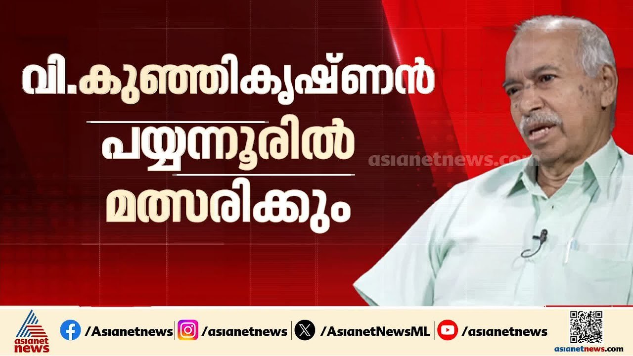 പോരിനുറച്ച് വി.കുഞ്ഞികൃഷ്‌ണൻ; പയ്യന്നൂരിൽ സ്വതന്ത്ര സ്ഥാനാർത്ഥിയാകും