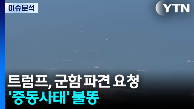 [뉴스퀘어 2PM] 트럼프, 군함 파견 요청...'중동사태' 불똥 / YTN