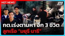 20 ลูกเรือ “มยุรี นารี” ถึงไทยแล้ว! กต.เผย ยังเร่งตามหา 3 ชีวิต| PPTV News