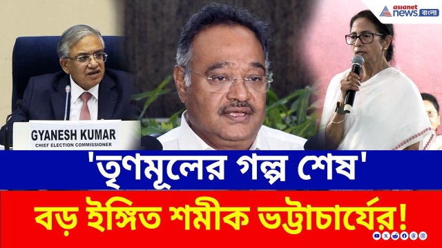 'এবার তৃণমূলের গল্প শেষ' ভোটের দিন ঘোষণা হতেই বড় ইঙ্গিত শমীকের! | Samik Bhattacharya | BJP | ECI