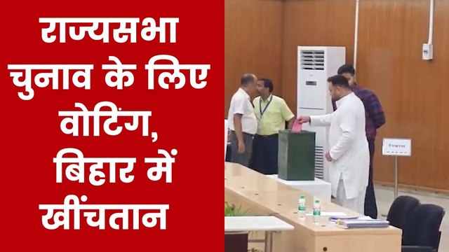 बिहार: 5 राज्यसभा सीटों के लिए वोटिंग के बीच क्या बोले विधायक? देखें