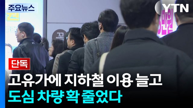 [단독] 고유가에 지하철 이용 늘고 도심 차량 확 줄었다 / YTN