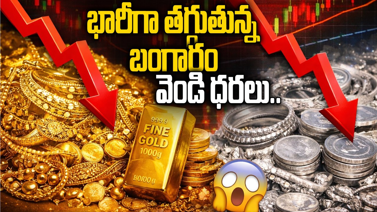 Gold Price Today : పసిడి ప్రియులకు శుభవార్త.. కుప్పకూలిన బంగారం, వెండి ధరలు! Oneindia Telugu