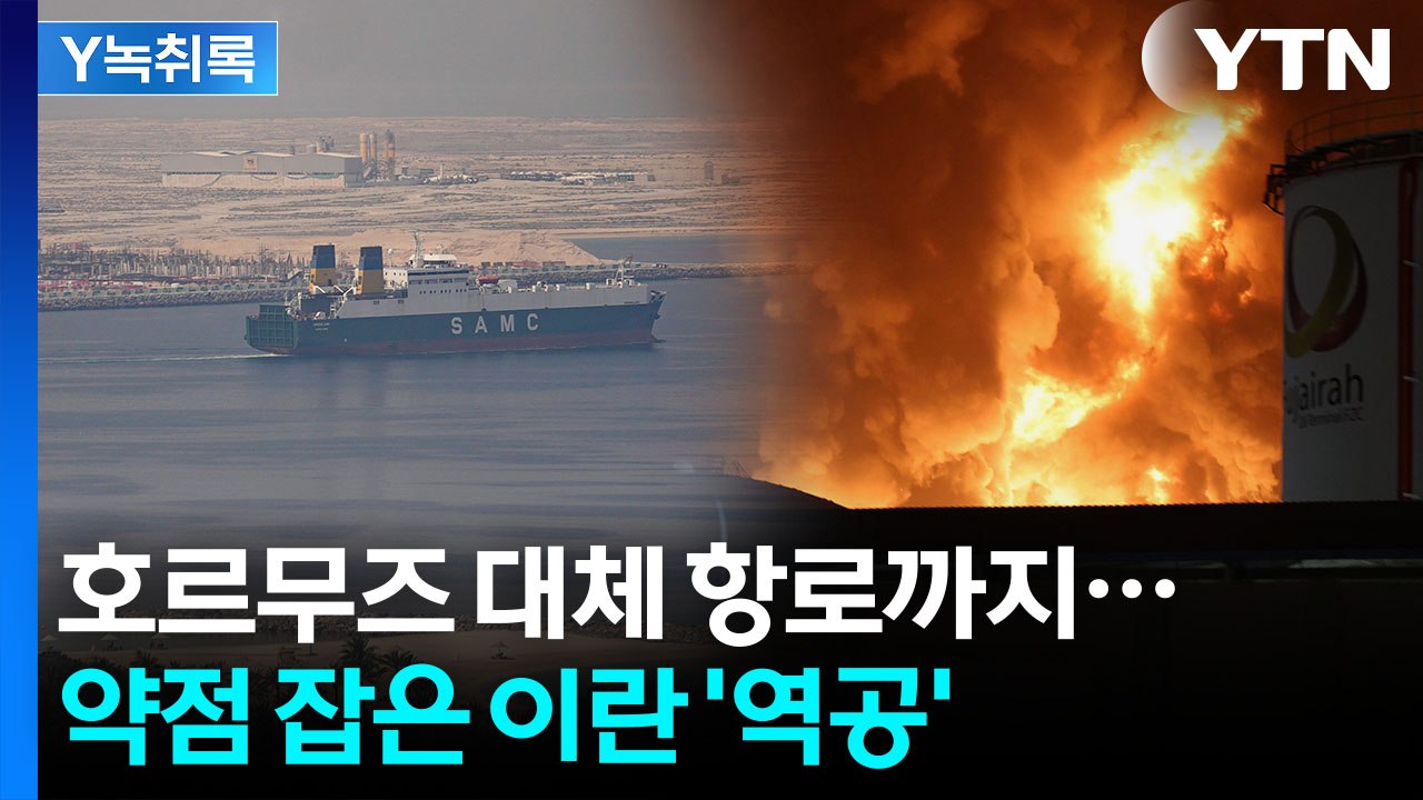 "정말 수렁으로 빠져들 수도"...호르무즈 우회로 때린 이란의 반격 [Y녹취록] / YTN