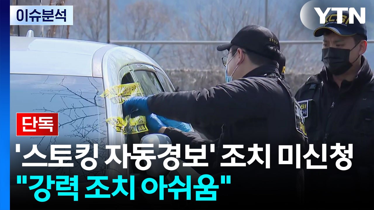[단독] '스토킹 자동경보' 조치 미신청...경찰, "강력 조치 아쉬움" / YTN