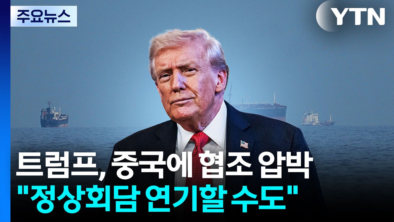 트럼프, 호르무즈 협조 압박..."미중 정상회담 연기할 수도" / YTN