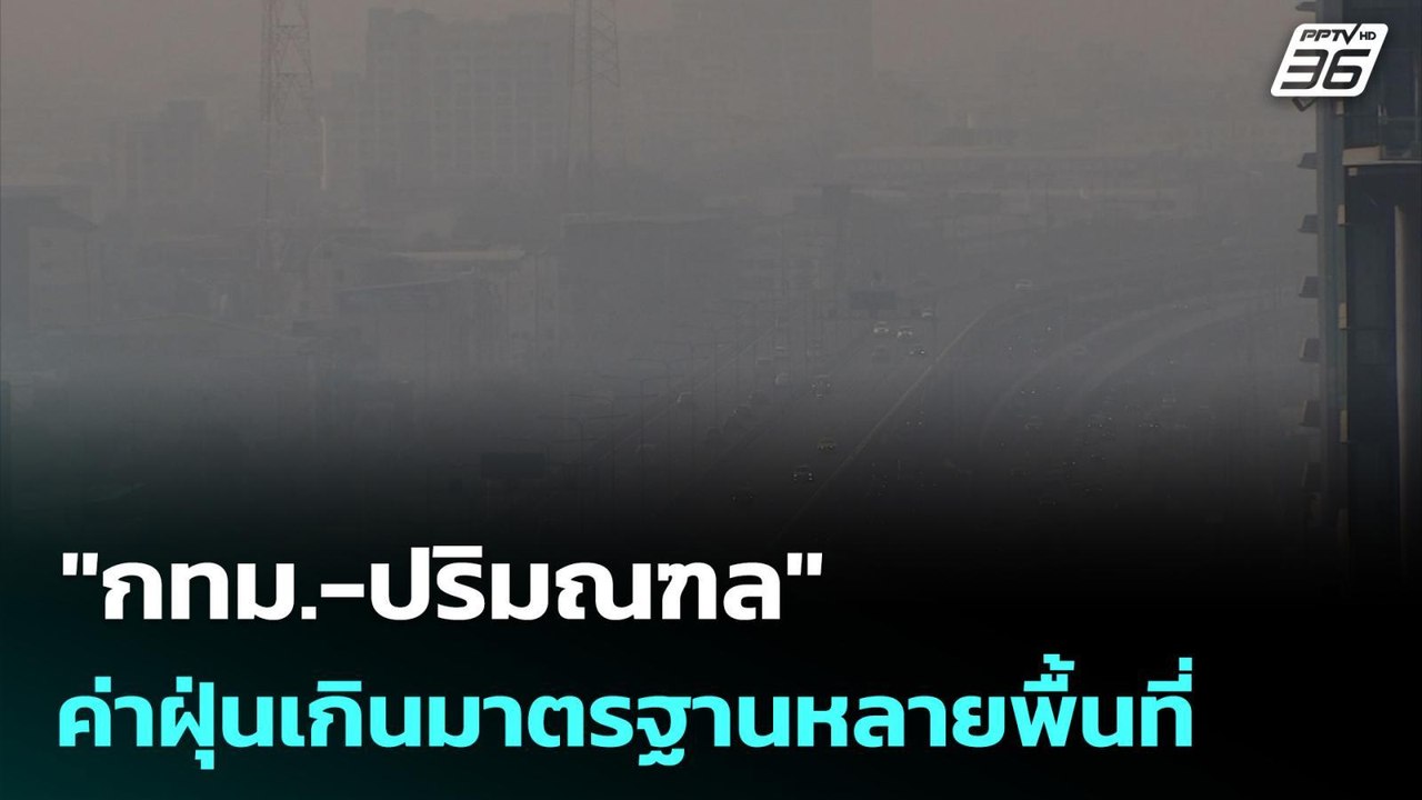 "กทม.-ปริมณฑล" ค่าฝุ่นเกินมาตรฐานหลายพื้นที่ | เที่ยงทันข่าว | 16 มี.ค. 69
