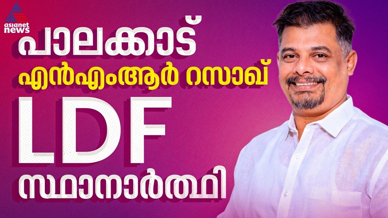 പാലക്കാട് ഹോട്ടൽ വ്യവസായി N.M.R റസാഖ് LDF സ്ഥാനാ‌‍‍‍‍ർഥി | Assembly election | Palakkad | LDF