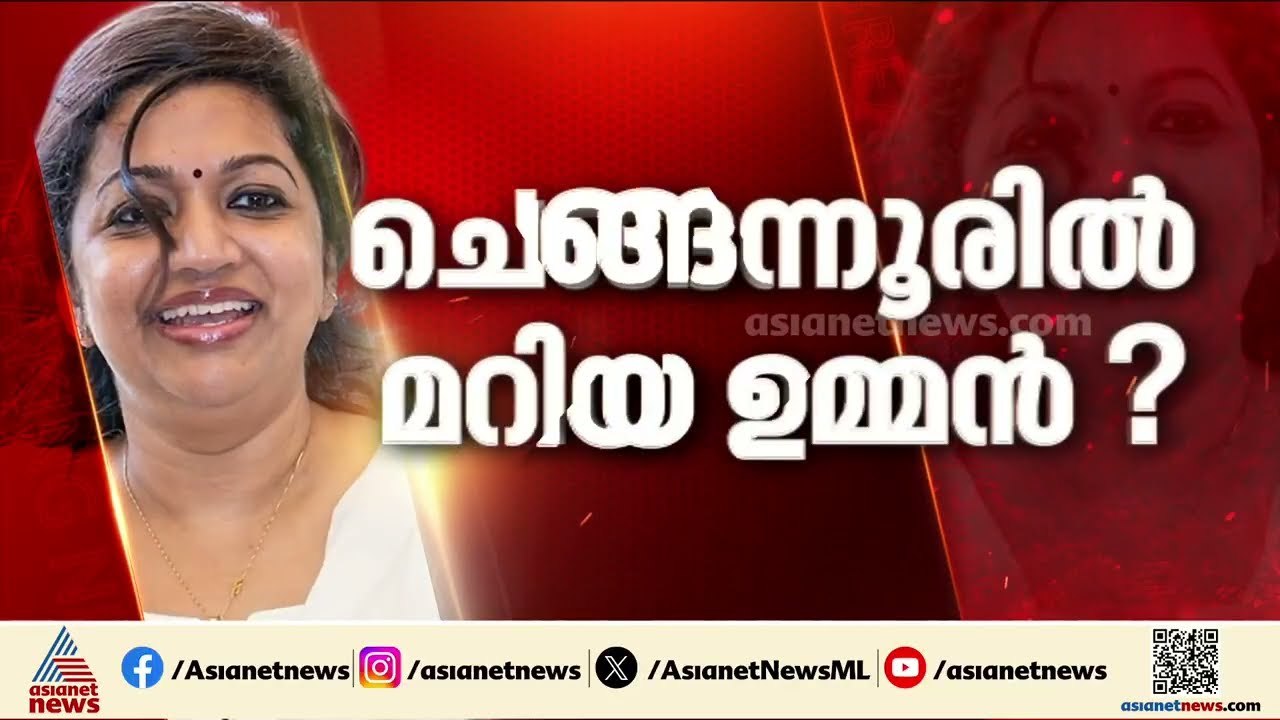 ചെങ്ങന്നൂരിൽ മറിയ ഉമ്മൻ? തൃപ്പൂണിത്തുറയിൽ ദീപക് ജോയിക്കായി കെ ബാബു; കോൺഗ്രസ് സ്ഥാനാർഥി പട്ടിക ഇന്ന്
