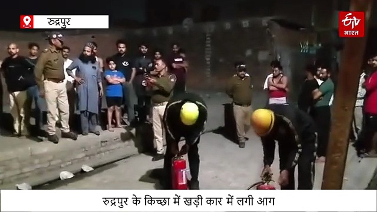 किच्छा में खड़ी कार बनी आग का गोला, वाहन स्वामी ने पुरानी रंजिश में आग लगाने का लगाया आरोप