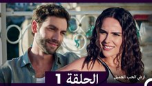 ارض الحب الجميل الحلقة ال طويل 1 (Arabic Dubbed)