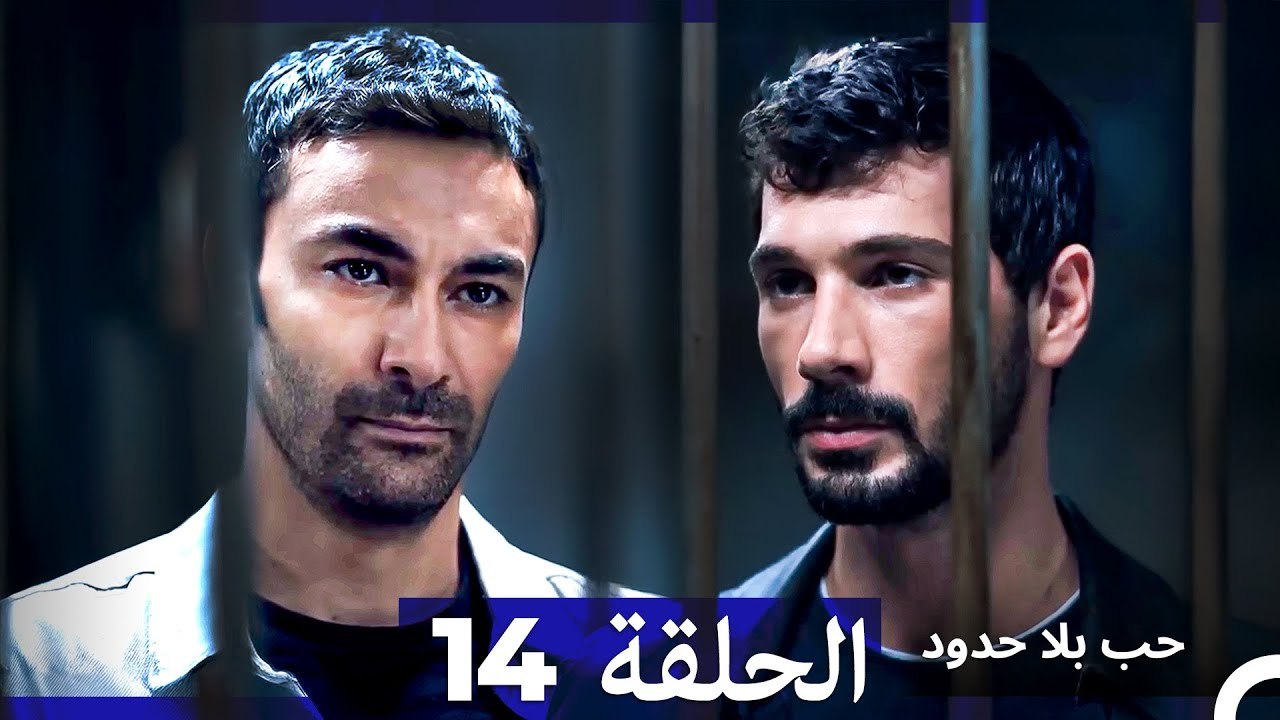 مسلسل حب بلا حدود - الحلقة 14 (Arabic Dubbed) (النسخة الطويلة)