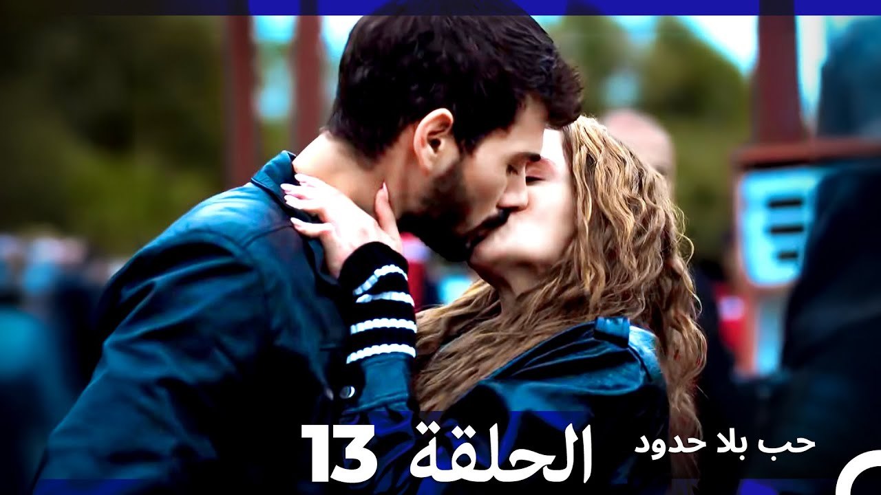 مسلسل حب بلا حدود - الحلقة 13 (Arabic Dubbed) (النسخة الطويلة)