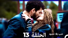 مسلسل حب بلا حدود - الحلقة 13 (Arabic Dubbed) (النسخة الطويلة)