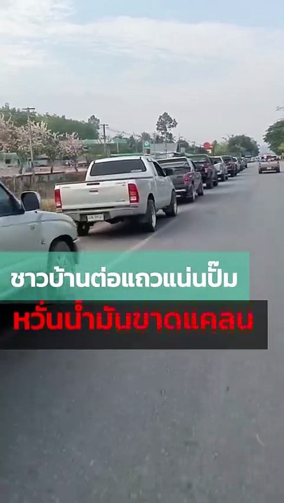 วิกฤติน้ำมันทำชาวบ้านตื่นตระหนก แห่เติมน้ำมันจนแน่นปั๊ม