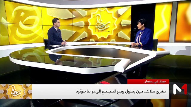 السيناريست بشرى ملاك في ضيافة برنامج رمضان معانا - 14/03/2026
