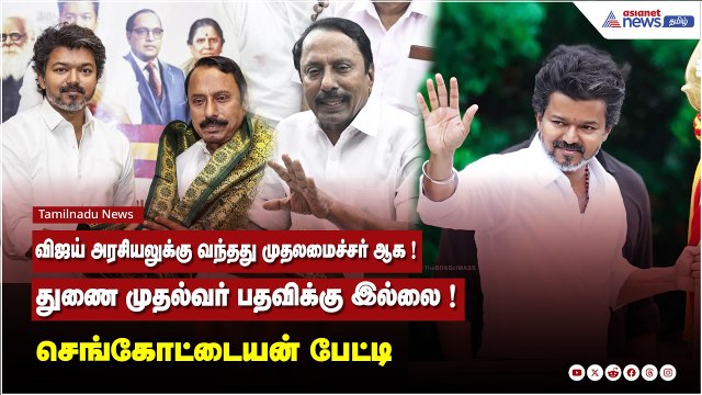 விஜய் அரசியலுக்கு வந்தது முதலமைச்சர் ஆக !...துணை முதல்வர் பதவிக்கு இல்லை ! செங்கோட்டையன் பேட்டி