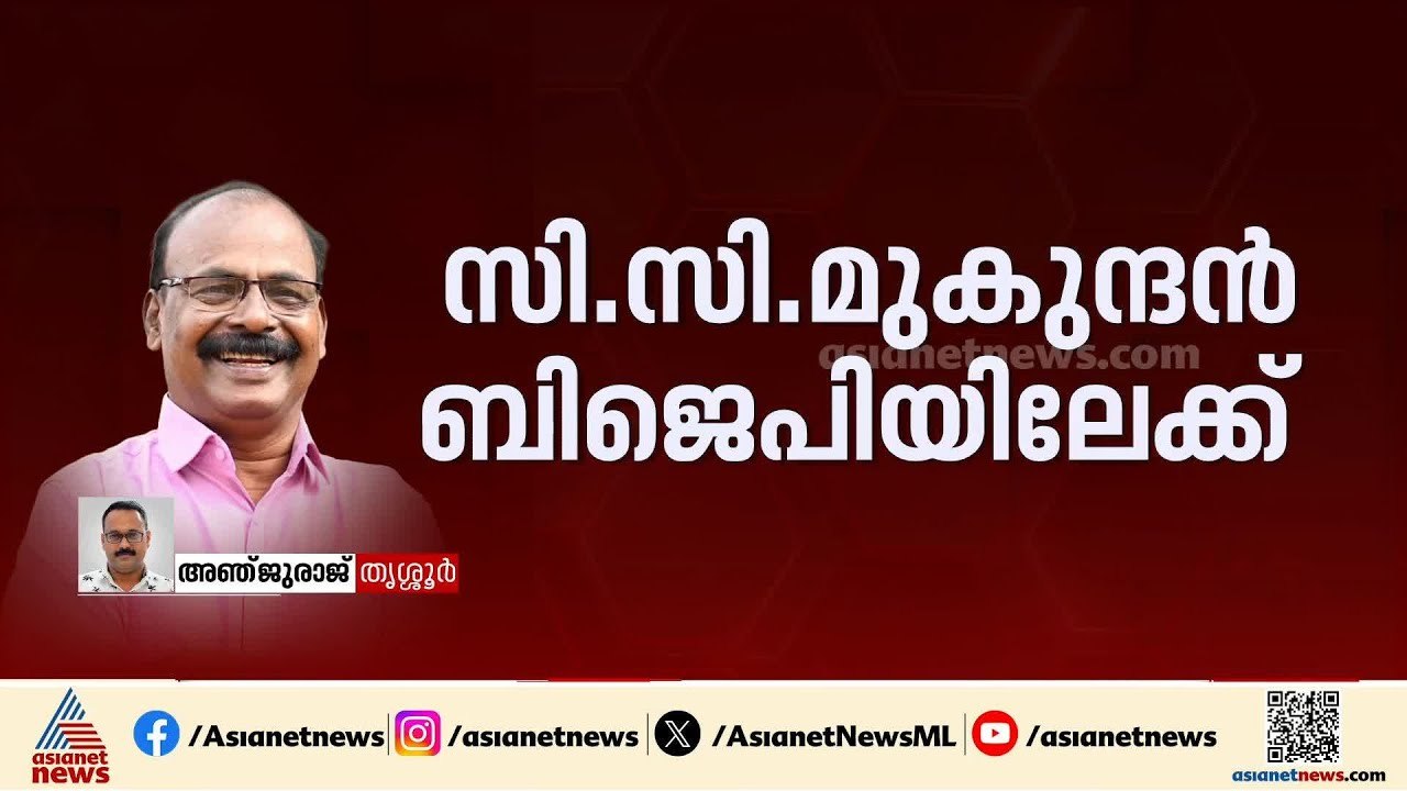 സി.സി മുകുന്ദൻ  ബിജെപിയിലേക്ക് ; ഇന്ന് അംഗത്വമെടുക്കും | First  On Asianet News | CC Mukundan | BJP