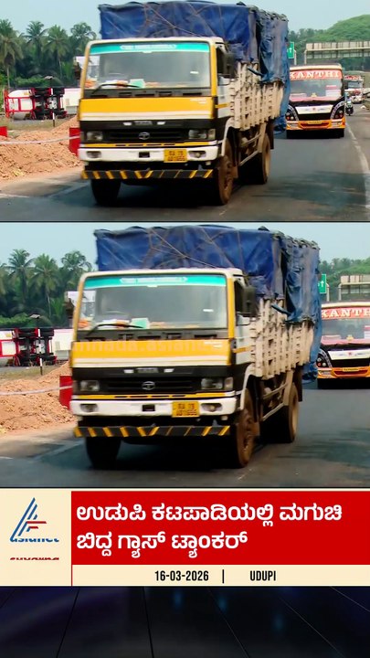 LPG ಸಾಗಿಸುತ್ತಿದ್ದ ಲಾರಿ ಪಲ್ಟಿಯಾಗಿ ಸೋರಿಕೆ | #udupi #gastanker #accident #gasleak #suvarnanews