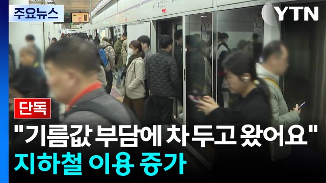 [단독] 기름값 부담에 차 두고 왔어요...지하철 이용 증가 / YTN