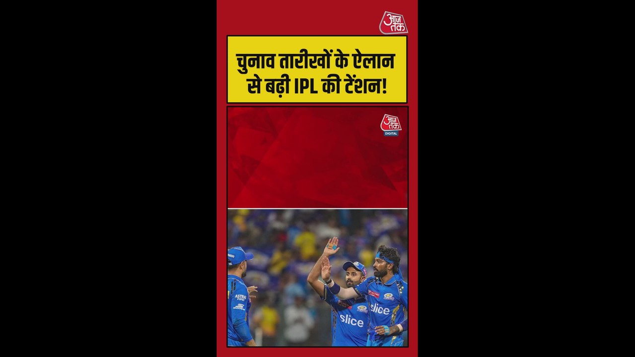 चुनाव तारीखों के ऐलान के बाद IPL 2026 को लेकर ब...