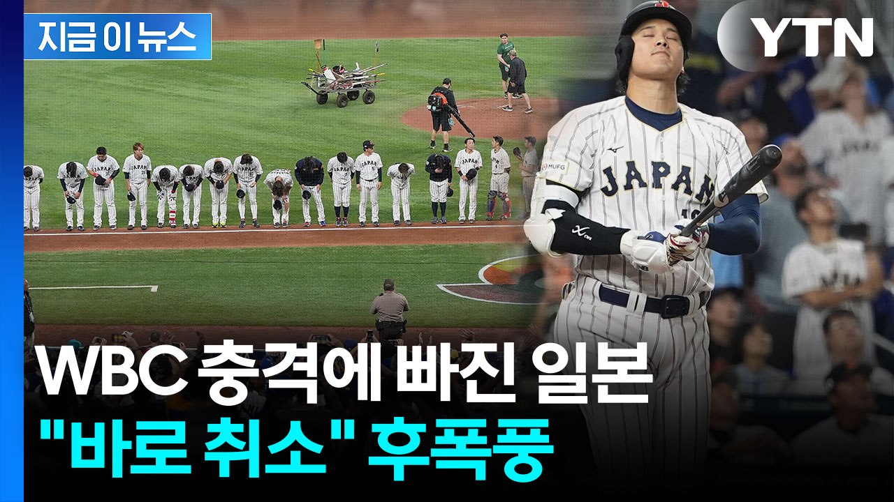 난리 난 일본 SNS...WBC 탈락에 이색적인 '후폭풍' [지금이뉴스]  / YTN