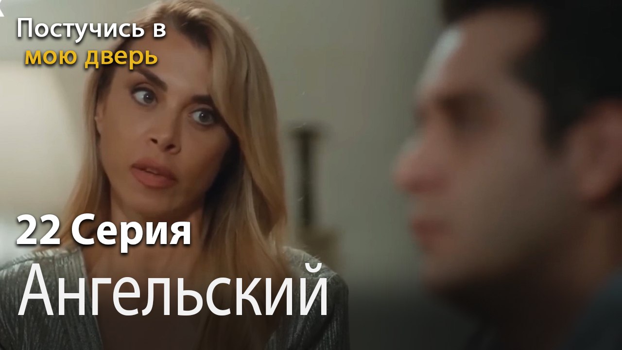 Ангельский-Ты постучишься в мою дверь Серия 22