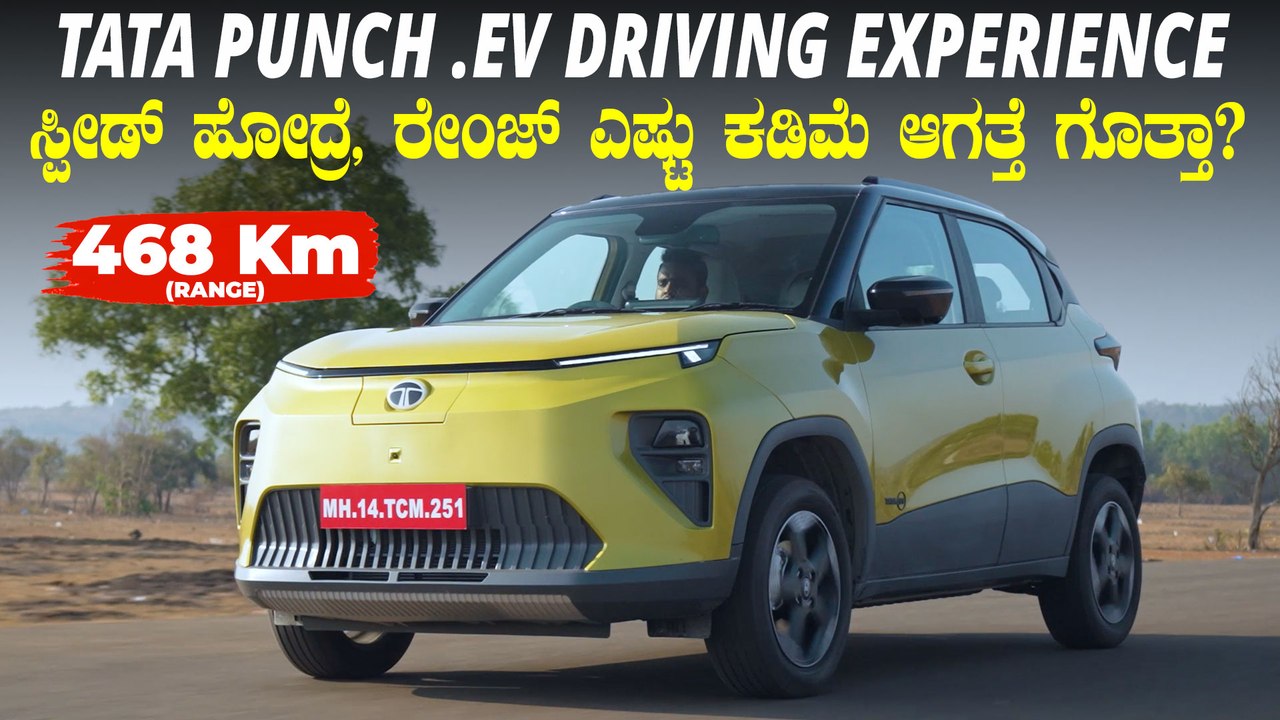ಸಿಕ್ಕಾಪಟ್ಟೆ ಸ್ಪೀಡಾಗಿ ಹೋದರೂ, ರೇಂಜ್‌ ಎಷ್ಟು ಕೊಡುತ್ತದೆ ಗೊತ್ತಾ? | TATA Punch .EV Driving Experience