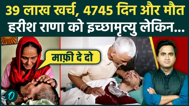 Harish Rana Last Video: बेटे पर 39 लाख खर्च फिर मिली इच्छामृत्यु, Passive Euthanasia का दर्द रुलाएगा