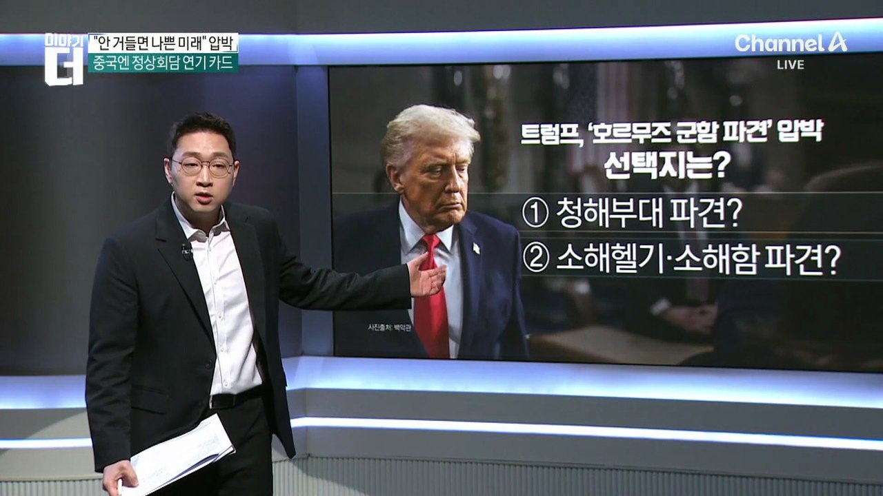 트럼프 ‘군함 파견’ 압박…청해부대 파병 검토?