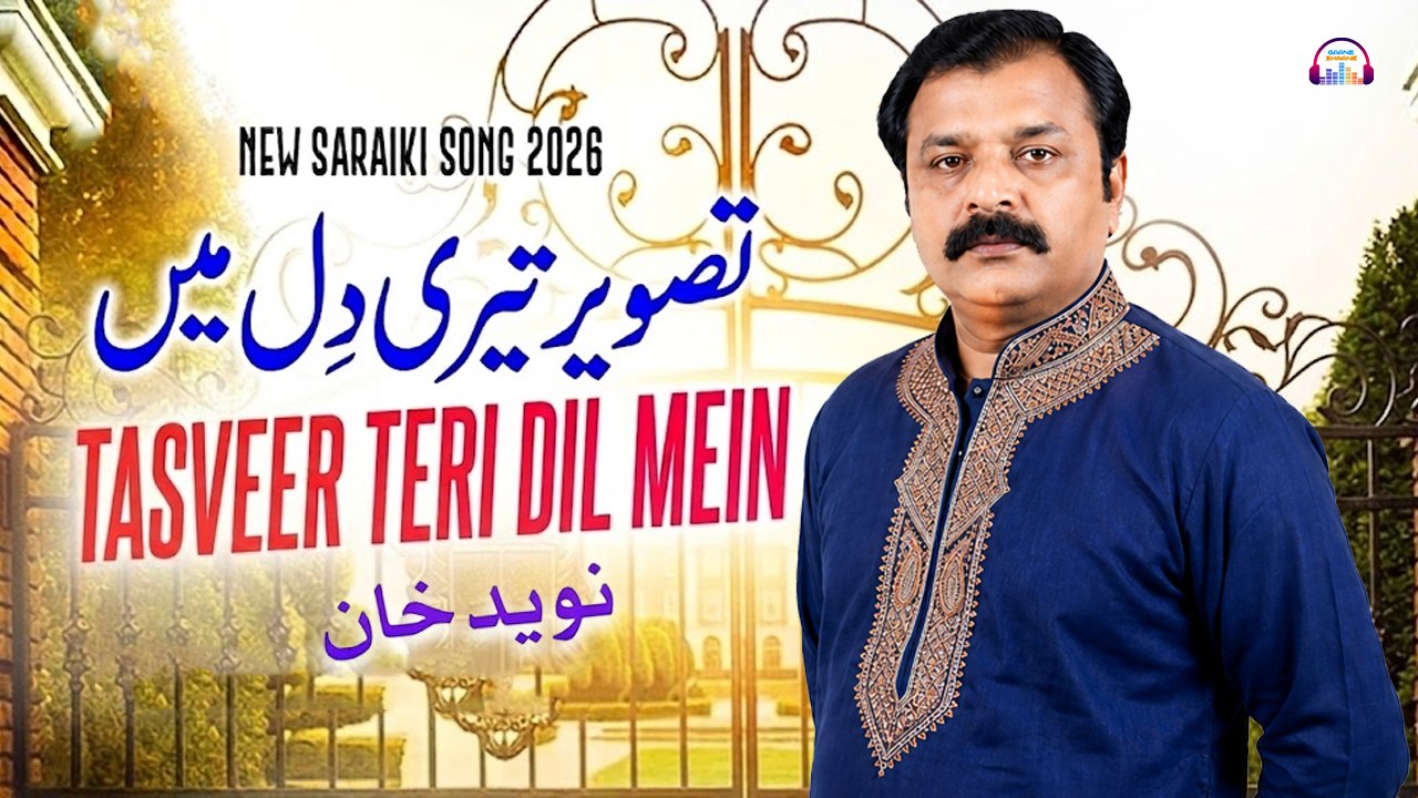 Tasveer Teri Dil Mein | Dil De Andar | Naveed Khan | Saraiki Song 2026