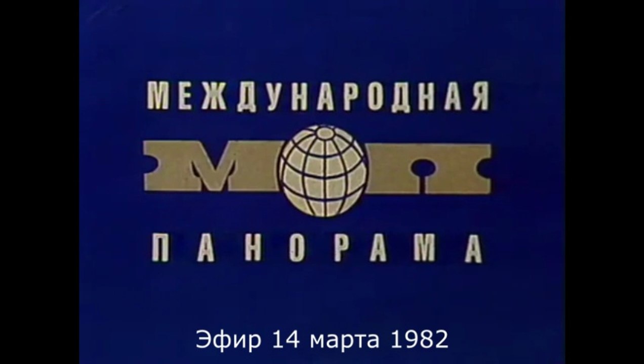 Международная панорама. Эфир 14 марта 1982 г.