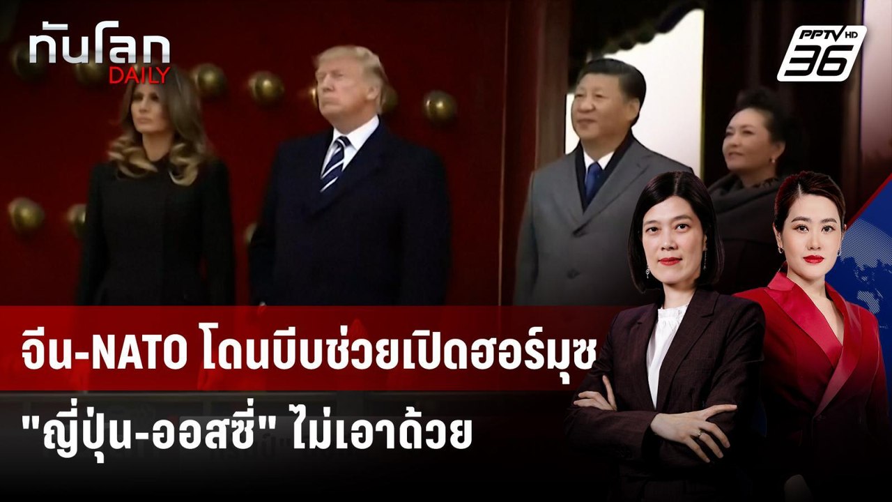 "ทรัมป์" ขู่เลื่อนซัมมิต "สี จิ้นผิง" บีบจีนร่ว...