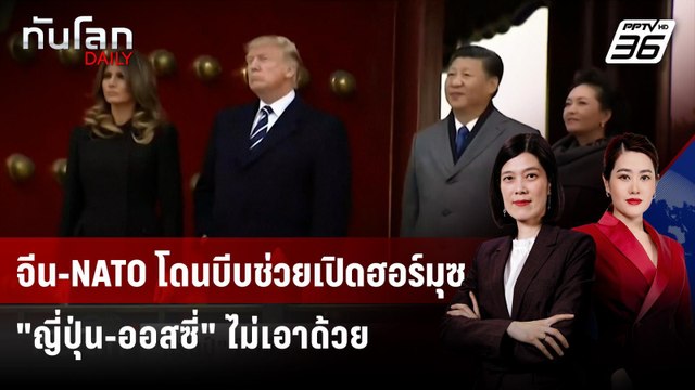 ทรัมป์ ขู่เลื่อนซัมมิต สี จิ้นผิง บีบจีนร่วมเปิดฮอร์มุซ | ทันโลก DAILY | 16 มี.ค. 69