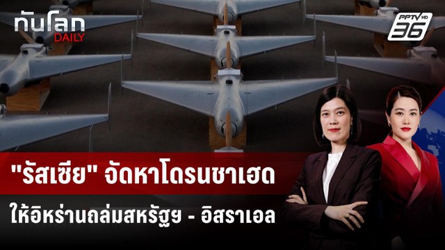 รัสเซีย จัดหาโดรนชาเฮดให้อิหร่านถล่มสหรัฐฯ - อิสราเอล | ทันโลก DAILY | 16 มี.ค. 69