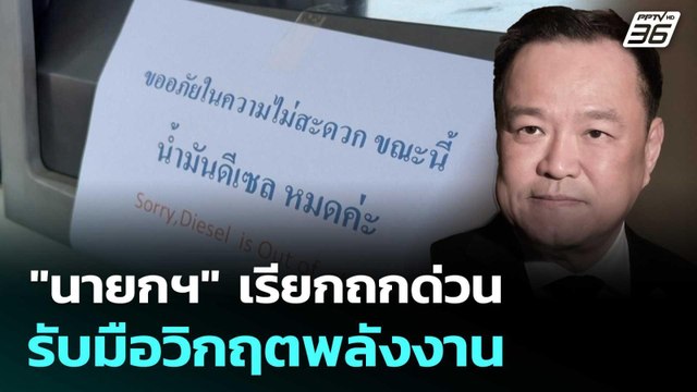 นายกฯ เรียกถกด่วน รับมือวิกฤตพลังงาน | เที่ยงทันข่าว | 16 มี.ค. 69