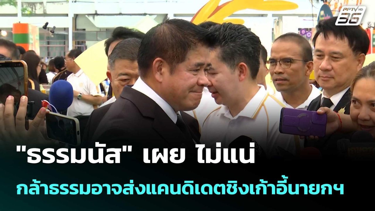 "ธรรมนัส" เผย ไม่แน่ กล้าธรรมอาจส่งแคนดิเดตชิงเ...