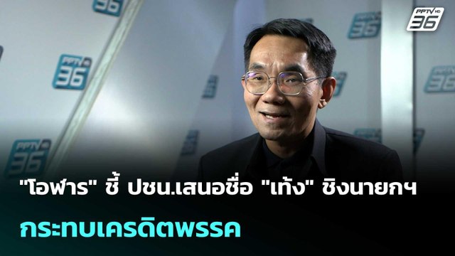 โอฬาร ชี้ ปชน.เสนอชื่อ เท้ง ชิงนายกฯ กระทบเครดิตพรรค | เที่ยงทันข่าว | 16 มี.ค. 69