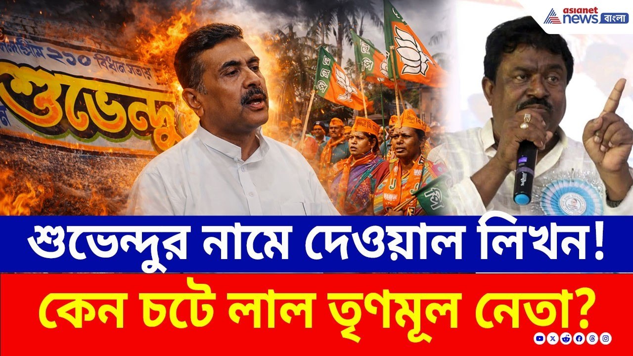 নন্দীগ্রামে শুভেন্দুর নামে দেওয়াল লিখন দেখে একি বললেন TMC নেতা সুফিয়ান! | Suvendu Adhikari Nandigram